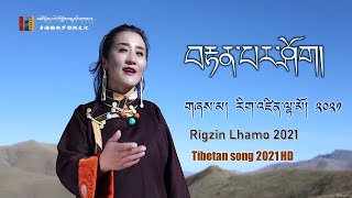 Tibetan song 2021 | བོད་གཞས་གསར་པ་༢༠༢༡༼བརྟན་པ་ཤོག།༽གཞས་མ། རིག་འཛིན་ལྷ་མོ། | Rigzin Lhamo 2021