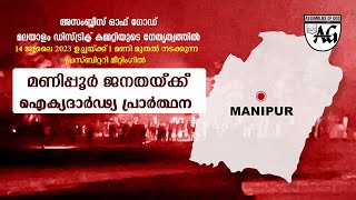 അസംബ്ലീസ് ഓഫ് ഗോഡ് മലയാളം ഡിസ്ട്രിക്ട് കമ്മറ്റി നേതൃത്വത്തിൽ മണിപ്പൂർ ജനതയ്ക്കു ഐക്യദാർഢ്യ പ്രാർത്ഥന