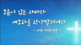 4차시찬양오카리나강의곡)\