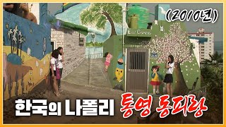 동쪽 벼랑에서 유래한 통영 동피랑마의 2010년 모습 [ 포토에세이 골목 ] 20100712