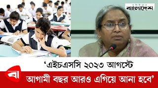 ‘এইচএসসি ২০২৩ আগস্টে; আগামী বছর আরও এগিয়ে আনা হবে’ | HSC Exam | Protidiner Bangladesh