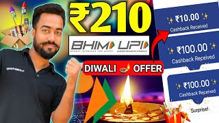 😱Bhim UPI Lite Offer Flat ₹210 l🔥Cashback In Bank || Bhim UPI Offer Today || Bhim App Cashback Offer