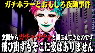 【マジの夜勤事件】ガチホラーとおもしろ事件【にじさんじ / ジョー・力一】