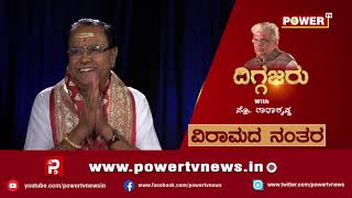 ಸಂಗೀತ ವಿದ್ವಾನ್ ಆರ್​.ಕೆ ಪದ್ಮನಾಭ್​ ಜೀವನಗಾಥೆ |  R K  Padmanabha | Diggajaru With Radhakrishna