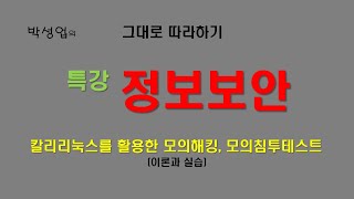 [정보보안 특강] 정보보안  전문가되기 - 칼리리눅스를 활용한 모의해킹,모의침투테스트(실습)  - 제9강 - 현장 실강