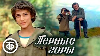 Первые горы. Художественный фильм про летние каникулы в горах (1979)