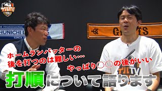 【打順について語ろう】好きな打順や嫌いな打順／2番に長打力のある打者を置くのはあり？／セのDH制導入案に関しても語ります