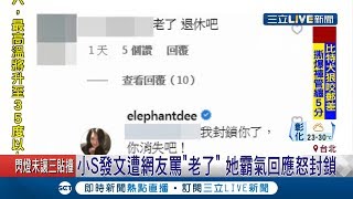 小S發文遭網友毒舌罵\