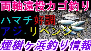 12-21　煙樹ヶ浜釣り情報・実釣編