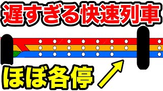 【鈍足】途中駅を1つしか通過しない『ノロノロ快速』がスゴい！！