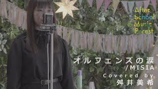 「オルフェンズの涙」MISIA / Covered by 舛井美希 | After School Music Forest