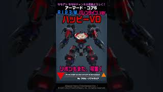 【ACVI】 ハッピーVD ARMORED CORE VERDICT DAY #アーマードコア6 #ACVD #AC #バレンタイン