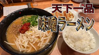 【天下一品】新発売だから食べてきました！【味噌ラーメン】