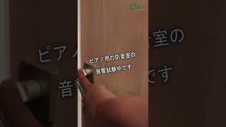 #short ピアノ用防音室の音響検査