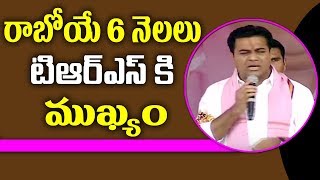 రాబోయే 6 నెలలు TRS కి ముఖ్యం | TRS Working President | Mahaa News