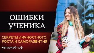 ОШИБКИ УЧЕНИКА. СЕКРЕТЫ ЛИЧНОСТНОГО РОСТА И САМОРАЗВИТИЯ