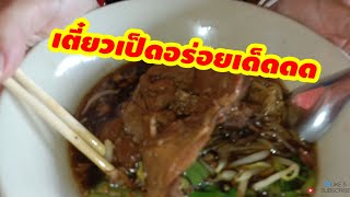 ก๋วยเตี๋ยวเป็ดนครปฐม โคตร อร่อย ดารากินเพียบ @stevekutour