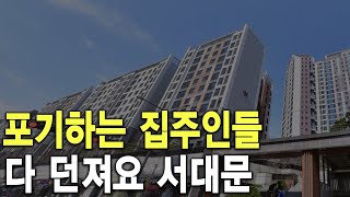 다 던져요 서대문 포기하는 집주인들