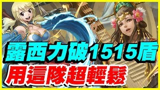 【神魔之塔】露西力破1515盾《用這隊超輕鬆》【平民百姓攻略】以愛擁抱施虐者 王昭君地獄