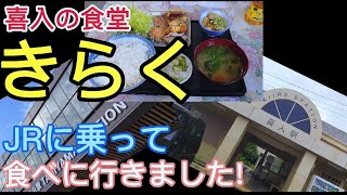 喜入の食堂きらくに行きました!