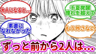 【最新181話】ずっと前から千夏先輩と大喜は…に対する読者の反応集【アオのハコ】