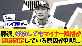 【悲報】藤浪晋太郎、「ある理由」によりどんなに好投してもマイナー降格が確実になってしまう...【なんJなんG反応】【2ch5ch】