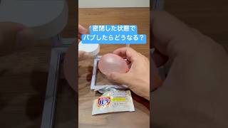 密閉状態でバブしたらどうなる？ #shorts #おもしろ動画 #funnyvideo #やってみた #検証