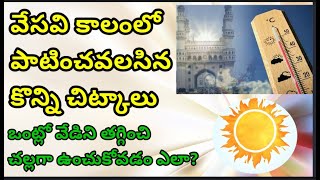 వేసవి కాలంలో తీసుకోవలసిన జాగ్రత్తలు|Summer Tips|Natural health Tips|