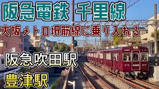 【阪急 豊津駅・阪急吹田駅】大阪メトロ堺筋線の車両も乗り入れる阪急千里線　#週刊すぐる