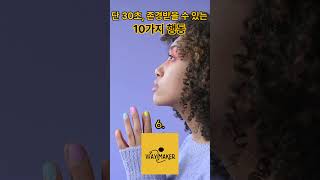 딱 30초 존경 받을 수 있는 10가지 행동 #motivation #지식 #mindsetminute