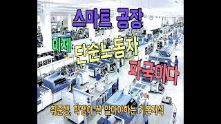 스마트팩토리? 스마트공장? 이해하기 (단순노동보다는 빅데이터)