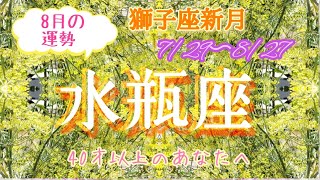 #462♒️みずがめ座💖2022年8月運勢🌚居心地の良い場所や安心できるところがキーワード💐ルノルマンカード＆コズミックリーディングカード🔯魂をゆさぶるエナジーリーディング✨