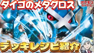 【ポケカ】デッキレシピ紹介!戦略の幅が広いダイゴのメタグロスexデッキを使って対戦!