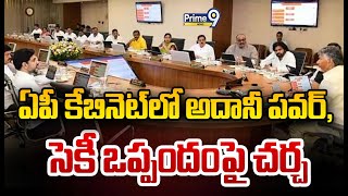 ఏపీ కేబినెట్ లో అదానీ పవర్, సెకీ ఒప్పందంపై చర్చ | AP Cabinet Meeting | Prime9 News