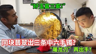 「好玉富三家！」同一塊翡翠出三條中六手鐲？「屠龍刀」再出手！