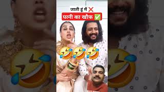 पत्नी का खौफ #comedy #funny #fun #love #genelia #ritesh #wife #yt #memes #ved #youtubeshorts