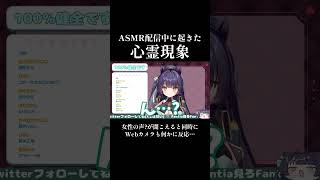 【ガチ】ASMR配信中に起きた心霊現象 #shorts #心霊 #幽霊 #vtuber