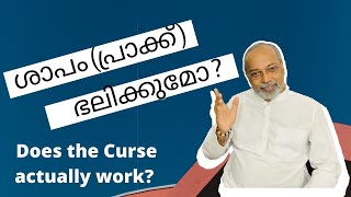 ശാപം (പ്രാക്ക് ) ഭലിക്കുമോ? | മനോമയ ചിന്തകൾ ഭാഗം- 106 Dr B.Jayaprakash​