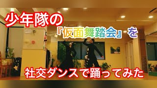 少年隊が好きすぎて石川組が『仮面舞踏会』で社交ダンスを踊ってみた #少年隊　#錦織一清　＃植草克秀　#東山紀之　#仮面舞踏会　＃東戸塚　#社交ダンス　#横浜　#SHONENTAI