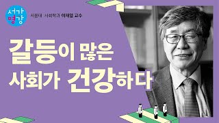 [서가명강 - 출간 전 강연] 다시 태어나도 한국에서 살겠습니까? 6강(서울대 사회학과 이재열 교수)