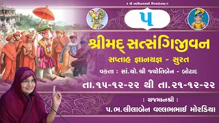 શ્રીમદ્ સત્સંગી જીવન,કથા,  સુરત| [ યજમાન- લીલાબા. વી.પી. બોટાદ]તા.17/12/22 [ Day -3 | Session -01