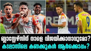 ബ്ലാസ്റ്റേഴ്സിന് നാളെ വിജയിക്കാനാവുമോ? കടലാസിലെ കണക്കുകൾ ആർക്കൊപ്പം? East Bengal Vs Kerala Blasters