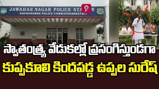 స్వాతంత్య్ర వేడుకల్లో ప్రసంగిస్తుండగా కుప్పకూలి కిందపడ్డ ఉప్పల సురేష్ | Prime9 News