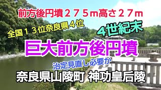 神功皇后陵（じんぐうこうごうりょう・五社神古墳）古墳の常識を覆してくれた　４～５段堀で　度肝を抜かれて　造営は平坦部より　大変だ・・散策時は形が解らず　２個の古墳を想像していました。