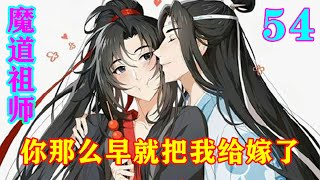 《魔道祖师》之你那么早就把我给嫁了54集 蓝忘机看着魏无羡沉默半晌，迟疑道：“魏婴，你……希望我骑行？”#忘羡 #魔道祖师#蓝忘机#魏无羡