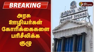 #JUSTIN | அரசு ஊழியர்கள் கோரிக்கைகளை பரிசீலிக்க குழு