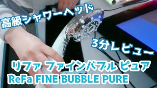 肌が綺麗になる高級シャワーヘッド　リファファインバブルピュアを3分でレビューする ReFa FINE BUBBLE PURE【女刑事実況】