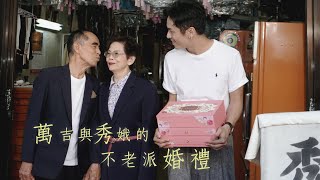 Rivon x 萬秀洗衣店 ｜ 萬秀的不老派婚禮