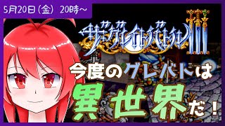 【SFC】 今度のザ・グレイトバトルは異世界だ！ #01 【Vtuber】