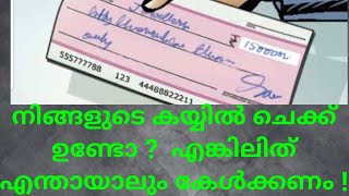 നിങ്ങളുടെ കയ്യിൽ ചെക്ക് ഉണ്ടോ ? എങ്കിലിത് കേൾക്കണം !